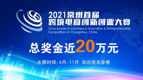 常州跨境電商熱潮涌動 逾兩千企業共襄盛舉，首屆雙創大賽點燃新引擎